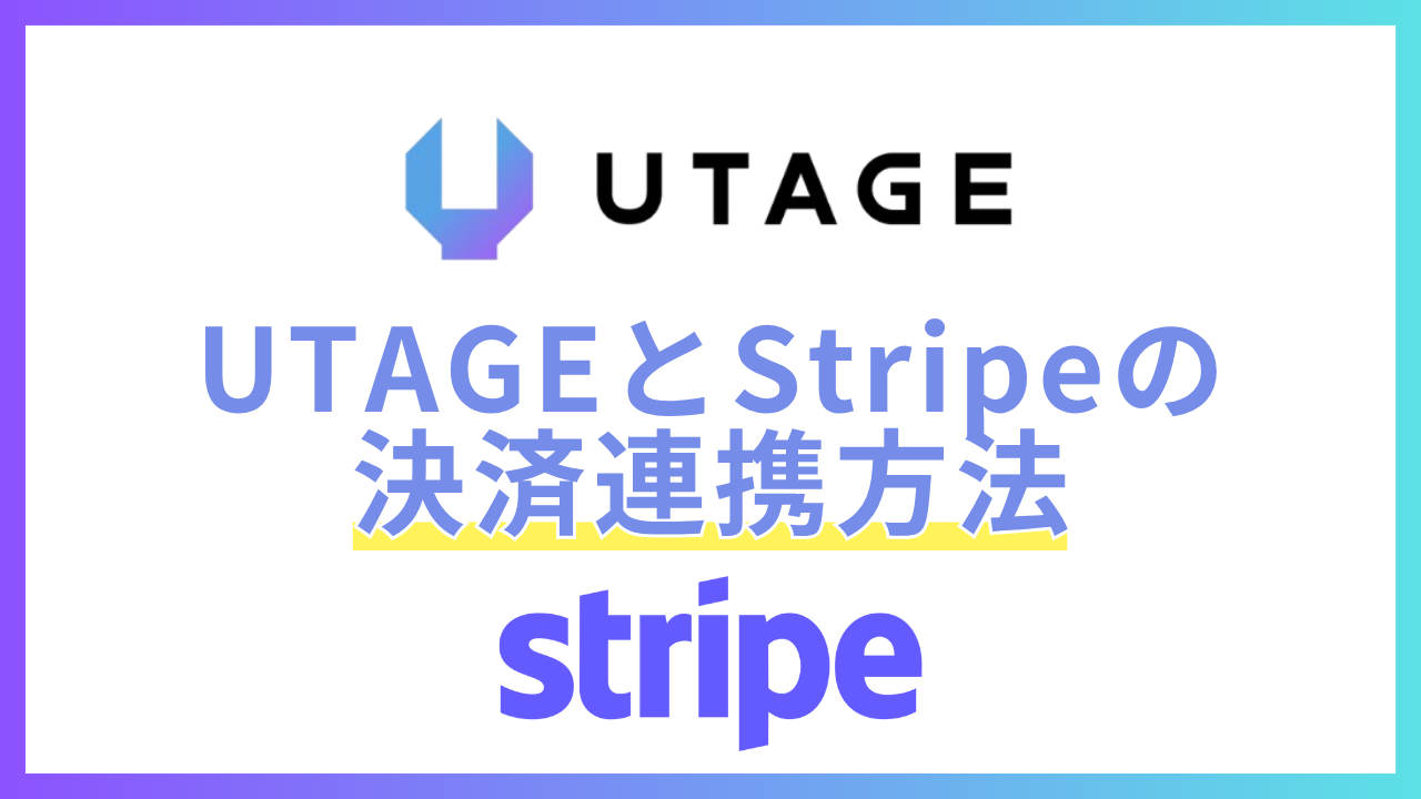 UTAGE×Stripe(ストライプ)決済連携の方法を解説 • UTAGEアカデミー