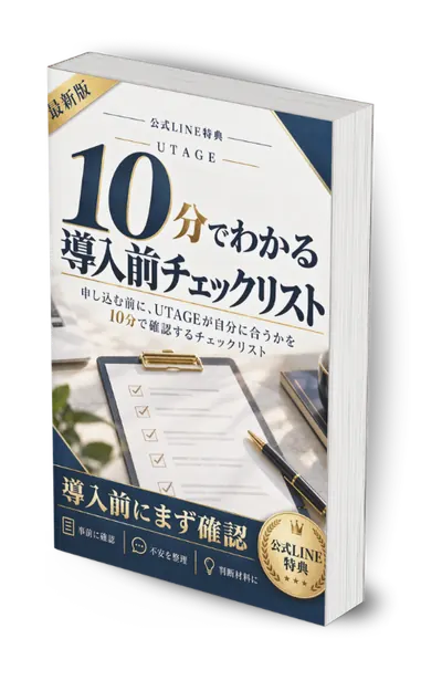 UTAGE導入前チェックリスト