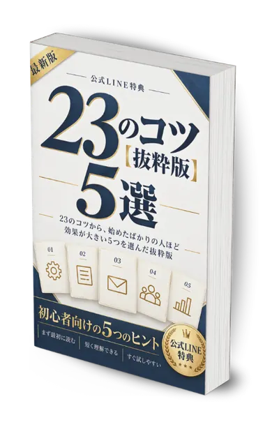23のコツ 抜粋版