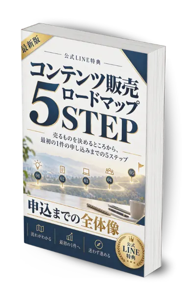 はじめてのコンテンツ販売ロードマップ